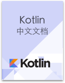 Kotlin中文指南