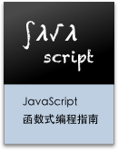 JS函数式编程指南