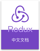 Redux中文文档